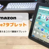 【レビュー】新型Fire7タブレット(第12世代/2022)いろんな用途に使えるコスパ最強タブレット