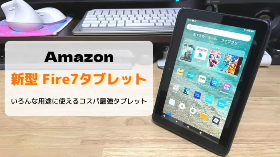 【レビュー】新型Fire7タブレット(第12世代/2022)いろんな用途に使えるコスパ最強タブレット