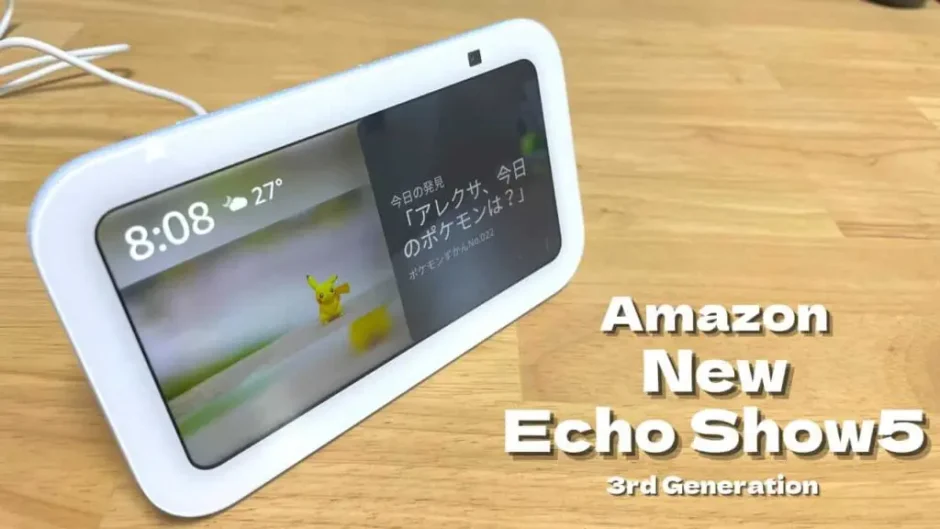 【レビュー】新型Echo Show5(第3世代/2023)より使いやすくなったスクリーン付きエントリーモデル