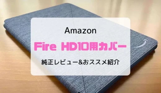 【レビュー】Fire HD10にカバー・ケースは必要？いらない？純正&おススメを紹介