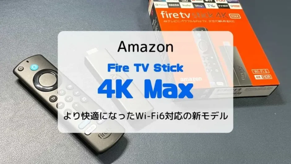 【レビュー】Fire TV Stick 4K Max 第2世代(2023)快適かつ安定した視聴ができる上位機種【旧モデルとの違いも】