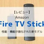 【レビュー】新型Fire TV Stick(2020)性能・機能が強化された新モデル