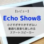 【レビュー】Amazon Echo Show8(第2世代/2021)動画や音楽も楽しめる高機能スマートスピーカー