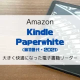 【レビュー】新型Kindle Paperwhite(2021/第11世代)さらに大きく快適になった電子書籍リーダー【シグニチャーモデルとの違いも】