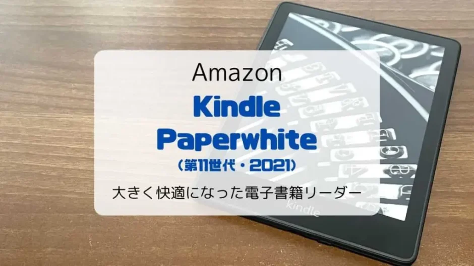 【レビュー】新型Kindle Paperwhite(2021/第11世代)さらに大きく快適になった電子書籍リーダー【シグニチャーモデルとの違いも】