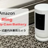 【レビュー】Ring Stick Up Cam Battery/外出先からも確認できる屋内外兼用充電式カメラ