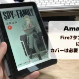 【レビュー】Fire7にカバー・ケースは必要?いらない?純正&おススメを紹介