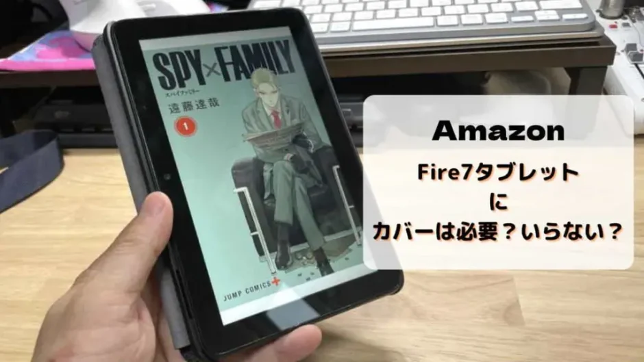 【レビュー】Fire7にカバー・ケースは必要?いらない?純正&おススメを紹介