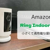 【レビュー】Ring Indoor Cam/小さくても高性能な屋内カメラ