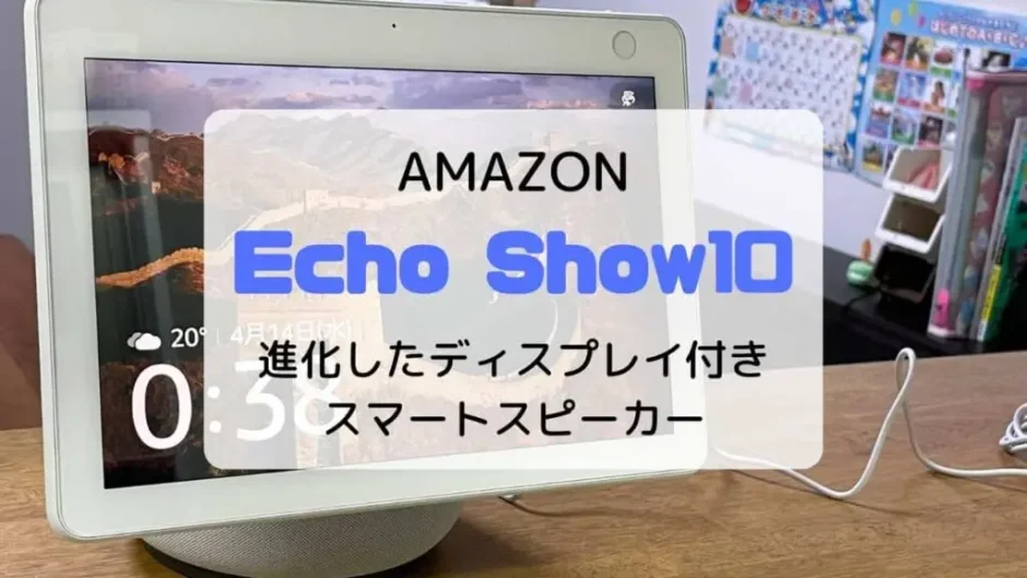 【レビュー】Amazon Echo Show10(2021/新型)大画面かつ高機能なスマートスピーカー