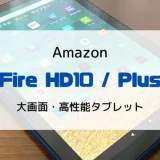【レビュー】新型Fire HD10(第13世代/2023)さらに進化した高コスパ・高機能タブレット