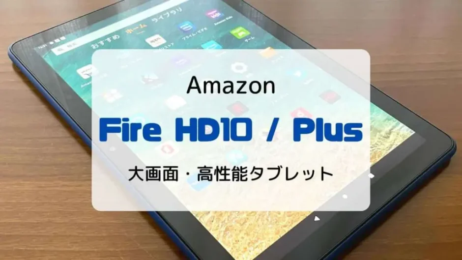 【レビュー】新型Fire HD10(第13世代/2023)さらに進化した高コスパ・高機能タブレット