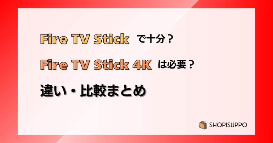Fire TV Stick HDで十分?4Kは必要?違い・比較まとめ