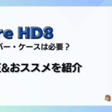 【レビュー】新型Fire HD8 / Plus(2022)にカバー・ケースは必要?いらない?純正&おススメを紹介