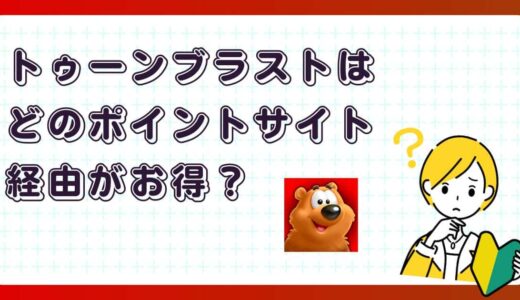 トゥーンブラストはどのポイントサイト経由がお得？【ポイ活アプリゲーム】
