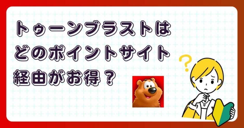 トゥーンブラストはどのポイントサイト経由がお得?【ポイ活アプリゲーム】