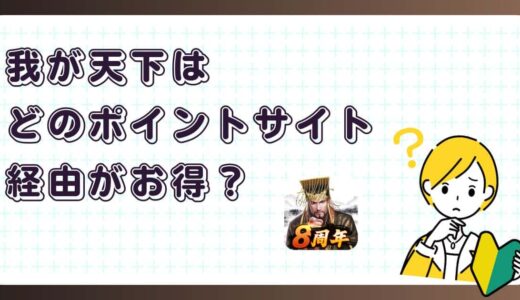 我が天下はどのポイントサイト経由がお得？【ポイ活アプリゲーム】