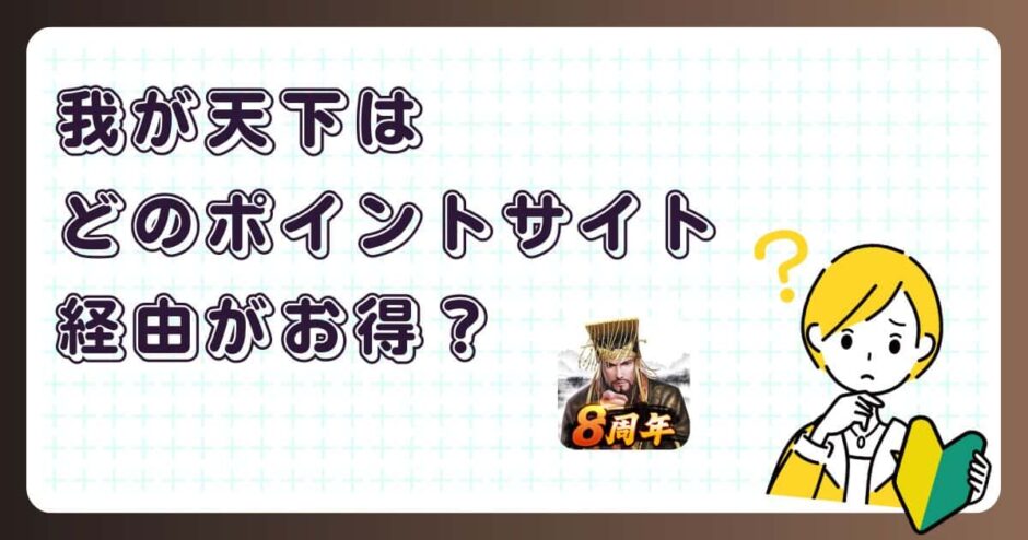 我が天下はどのポイントサイト経由がお得?【ポイ活アプリゲーム】