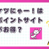 プリケツにゃー!はどのポイントサイト経由がお得?【ポイ活アプリゲーム】