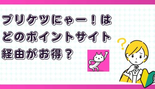 プリケツにゃー！はどのポイントサイト経由がお得？【ポイ活アプリゲーム】