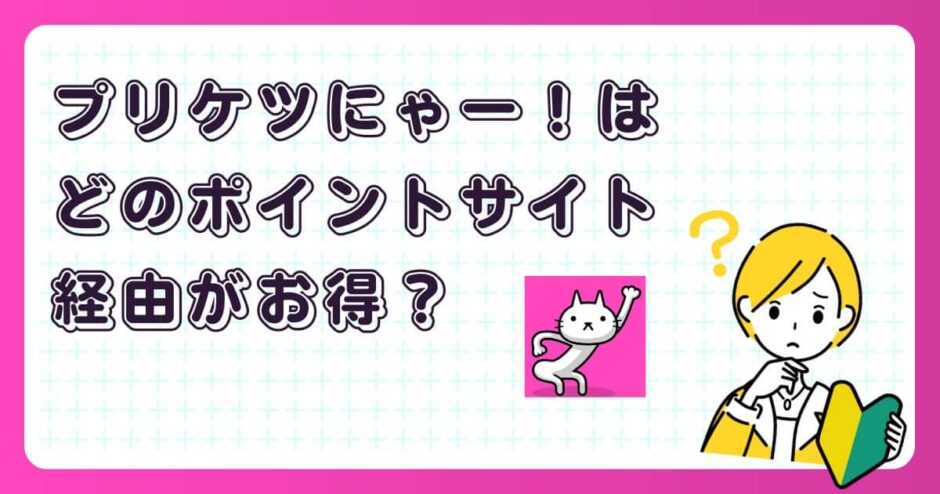 プリケツにゃー!はどのポイントサイト経由がお得?【ポイ活アプリゲーム】