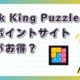 Block King Puzzleはどのポイントサイト経由がお得?【ポイ活アプリゲーム】