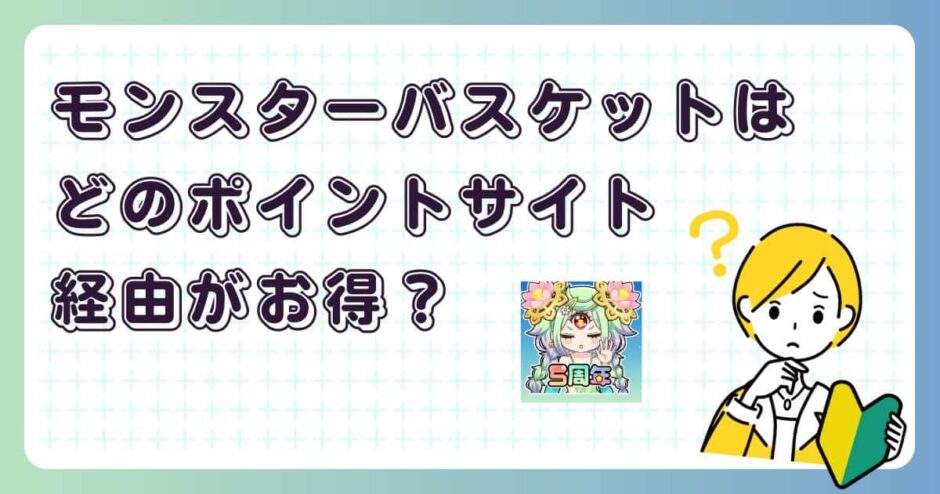 ちょいと召喚!モンスターバスケットはどのポイントサイト経由がお得?【ポイ活アプリゲーム】
