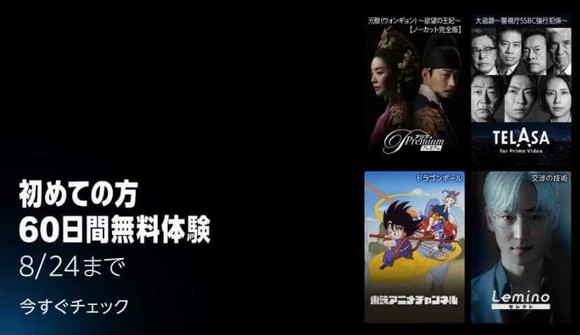 【8/24まで】Primevideoチャンネル 60日間無料キャンペーン