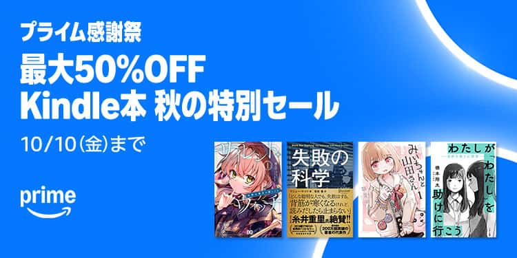 【10/10まで】最大50%OFF Kindle本 秋の特別セール