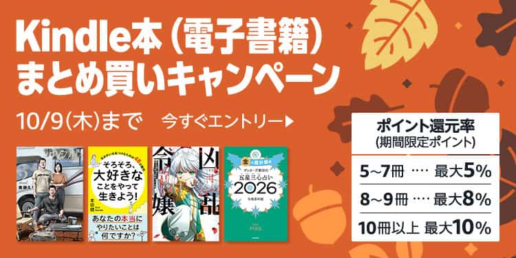 【10/9まで】最大10%還元 電子書籍まとめ買いキャンペーン