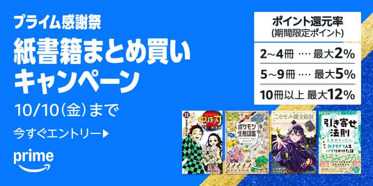 【10/10まで】最大12%還元 紙書籍まとめ買いキャンペーン