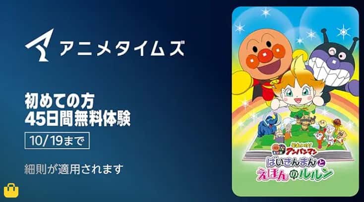 【10/19まで】Primevideoチャンネル 45日間無料キャンペーン