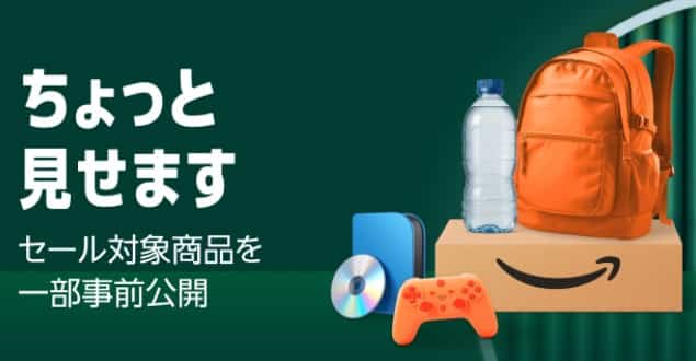 AmazonスマイルSALE