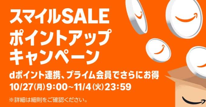 AmazonスマイルSALE