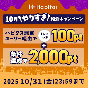 ハピタス新規登録キャンペーン