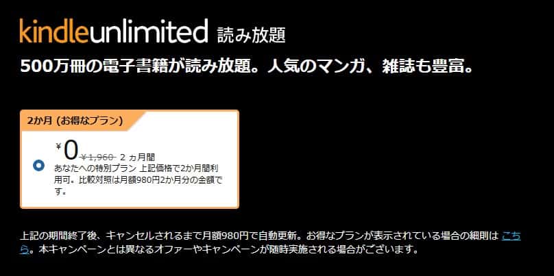 Kindle Unlimited 2か月0円キャンペーン