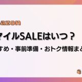 【2025】AmazonスマイルSALEはいつ？おすすめ商品・事前準備・目玉、おトク情報まとめ