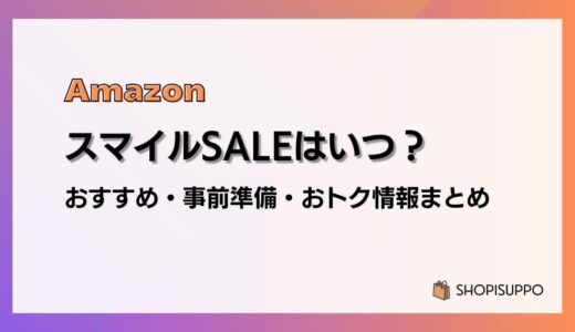 【2025】AmazonスマイルSALEはいつ？おすすめ商品・事前準備・目玉、おトク情報まとめ