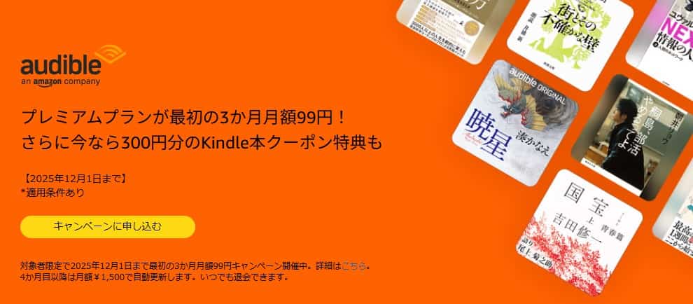 【12/1まで】Audible（オーディブル）3か月99円ブラックフライデーキャンペーン