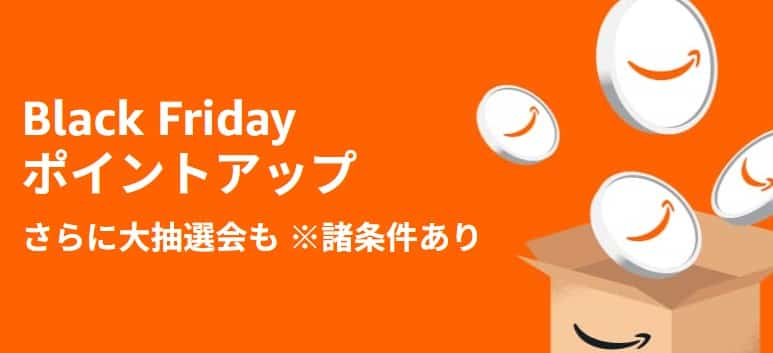 ブラックフライデーポイントアップキャンペーン