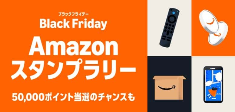 ブラックフライデースタンプラリー