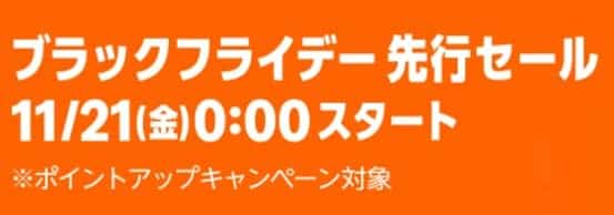 ブラックフライデー先行セール