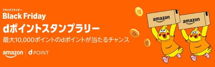 dポイントスタンプラリー