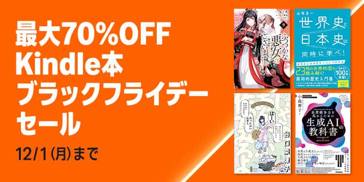 【12/1まで】最大70%OFF Kindle本 ブラックフライデーセール