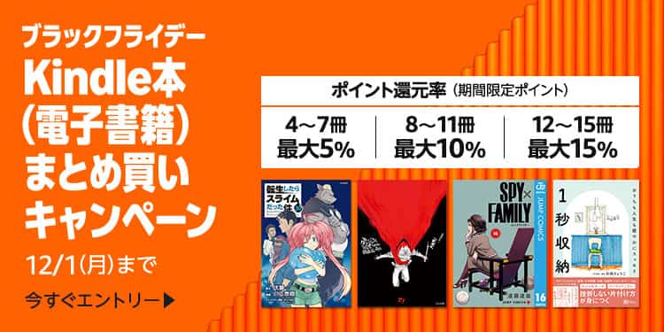 【12/1まで】最大15%還元 電子書籍まとめ買いキャンペーン
