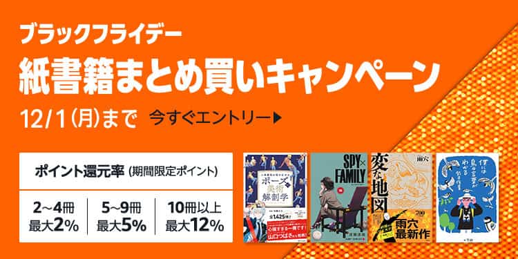 【12/1まで】最大15%還元 紙書籍まとめ買いキャンペーン