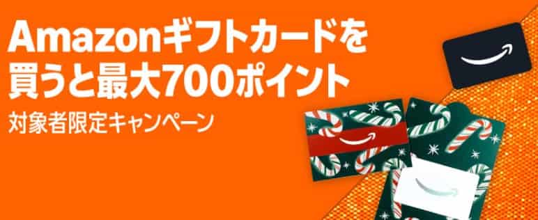 ギフトカード購入で最大700ポイント