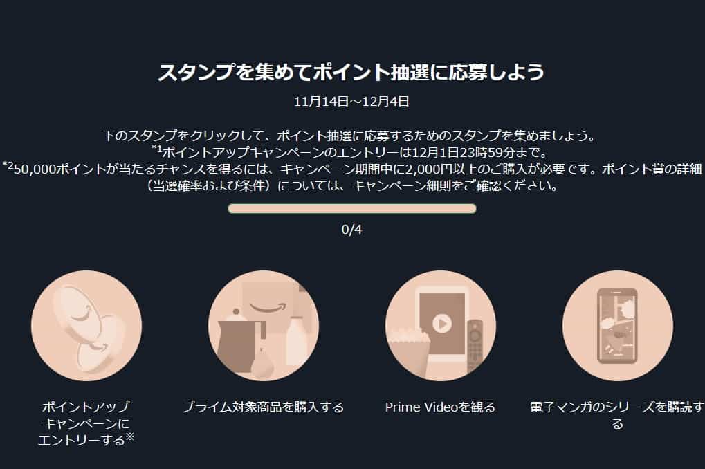 Amazonスタンプラリー