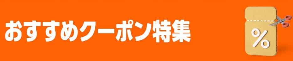 ブラックフライデークーポン特集