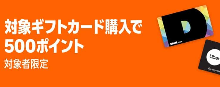 対象のギフトカード購入で500ポイント還元